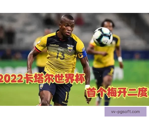 恩纳瓦伦西亚继续担当厄瓜多尔国家队点球第一主罚手