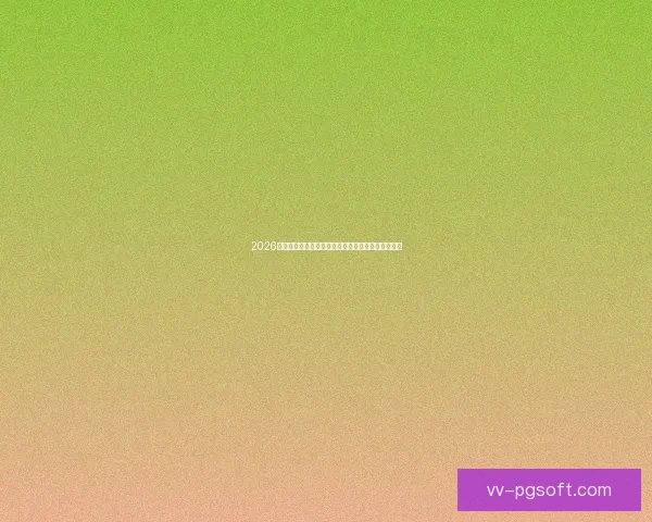2026世界杯官方推出全新实时战术解说系统解析比赛策略