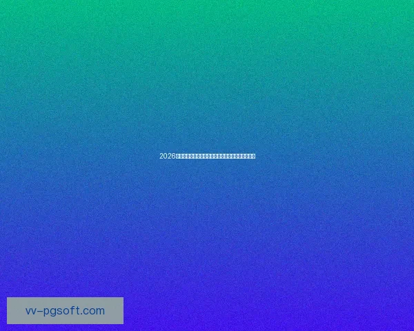 2026世界杯官方推出全新实时战术解说系统解析比赛策略