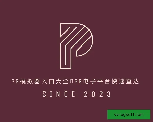知道PG模拟器